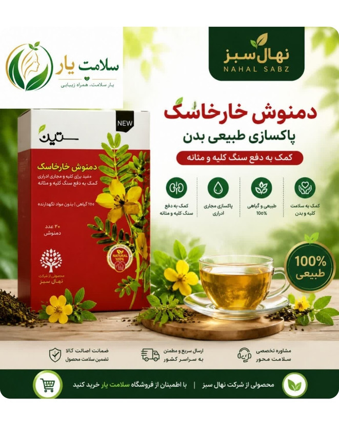 دمنوش خارخاسک دکتر بیز، گیاهی با خواص ادرارآوری طبیعی. مناسب برای حمایت از سلامت کلیه، دفع سنگهای کوچک و تسکین درد مثانه. ۲۰ ساشه
